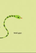 Обложка книги "Мой друг"