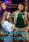 Обложка книги "Так точно, товарищ полковник!"