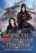 Обложка книги "Совсем неглавная героиня"