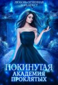 Обложка книги "Покинутая. Академия Проклятых"