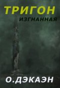 Обложка книги "Тригон. Изгнанная"