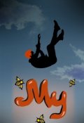 Обложка книги "Му"