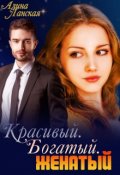 Обложка книги "Красивый. Богатый. Женатый"