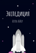 Обложка книги "Экспедиция"
