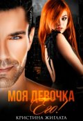Обложка книги "Моя девочка Его!"