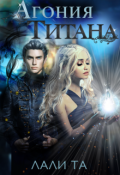 Обложка книги "Агония Титана "