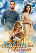 Обложка книги "Любовь для Ангела"