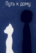 Обложка книги "Путь к дому"
