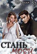 Обложка книги "Стань моей"