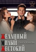 Обложка книги "Желанный... Милый... Жестокий..."