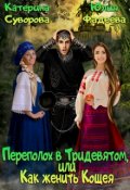 Обложка книги "Переполох в Тридевятом, или Как женить Кощея"