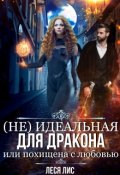 Обложка книги ""Не"идеальная для дракона или похищена с любовью"