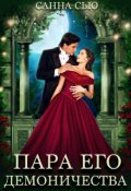 Обложка книги "Пара его Демоничества"