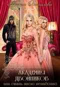 Обложка книги "Академия Двойников, или Стань мною ненадолго"