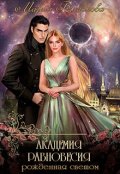 Обложка книги "Академия Равновесия. Рожденная светом"