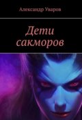 Обложка книги "Дети сакморов"