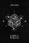 Обложка книги "К Л Е Т К А"