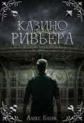Обложка книги "Казино Ривьера"