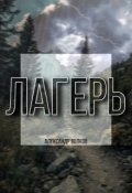 Обложка книги "Лагерь"