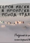 Обложка книги "Герои маски и пропуска: поход туда"