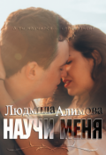 Обложка книги "Научи меня"