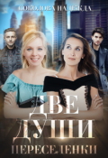 Обложка книги "Две души. Переселенки"