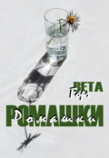 Обложка книги "Ромашки"