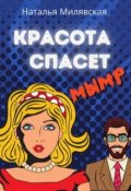 Обложка книги "Красота спасет мымр"