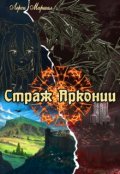 Обложка книги "Страж Арконии"