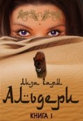 Обложка книги "Альдери"