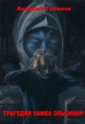 Обложка книги "Трагедия Замка Эльсинор"