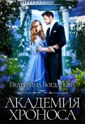 Обложка книги "Академия времени"