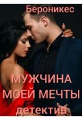 Обложка книги "Мужчина моей мечты."