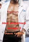 Обложка книги "Мой запретный интерн 2"