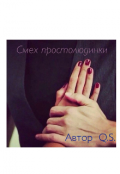 Обложка книги "Смех простолюдинки"
