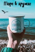 Обложка книги ""Море в кружке""
