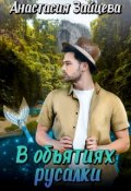 Обложка книги "В объятиях русалки"