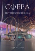 Обложка книги "Сфера Путешественника"