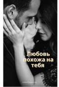 Обложка книги "Любовь похожа на тебя"