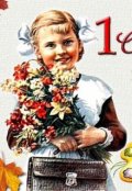 Обложка книги "Первое сентября"
