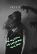 Обложка книги "Не играйте со старыми книгами"