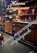 Обложка книги "Лавка магических атрибутов"