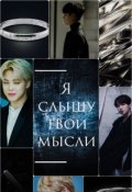 Обложка книги "Я слышу твои мысли"
