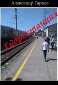 Обложка книги "Гидростанция"