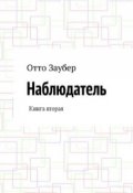 Обложка книги "Наблюдатель Книга вторая"