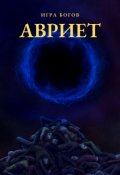 Обложка книги "Игра богов. Авриет"