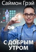 Обложка книги "С добрым утром"