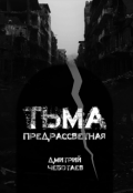 Обложка книги "Тьма Предрассветная"