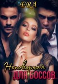 Обложка книги "Непокорная для боссов"