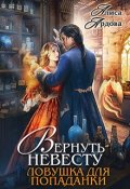 Обложка книги "Вернуть невесту. Ловушка для попаданки"